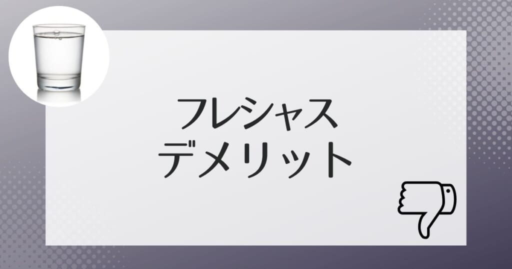 契約前に知っておきたいフレシャスのデメリット