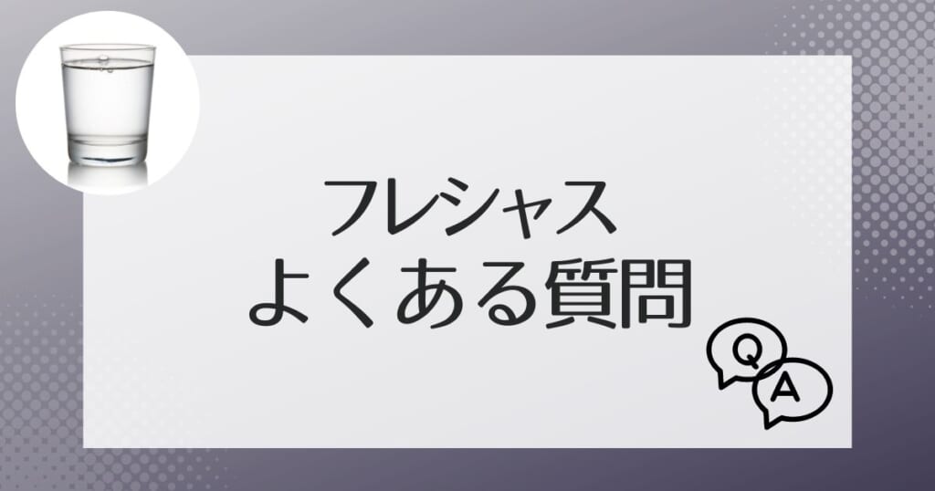 フレシャスに関してよくある質問