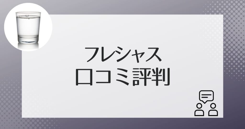 フレシャス利用者の口コミ評判