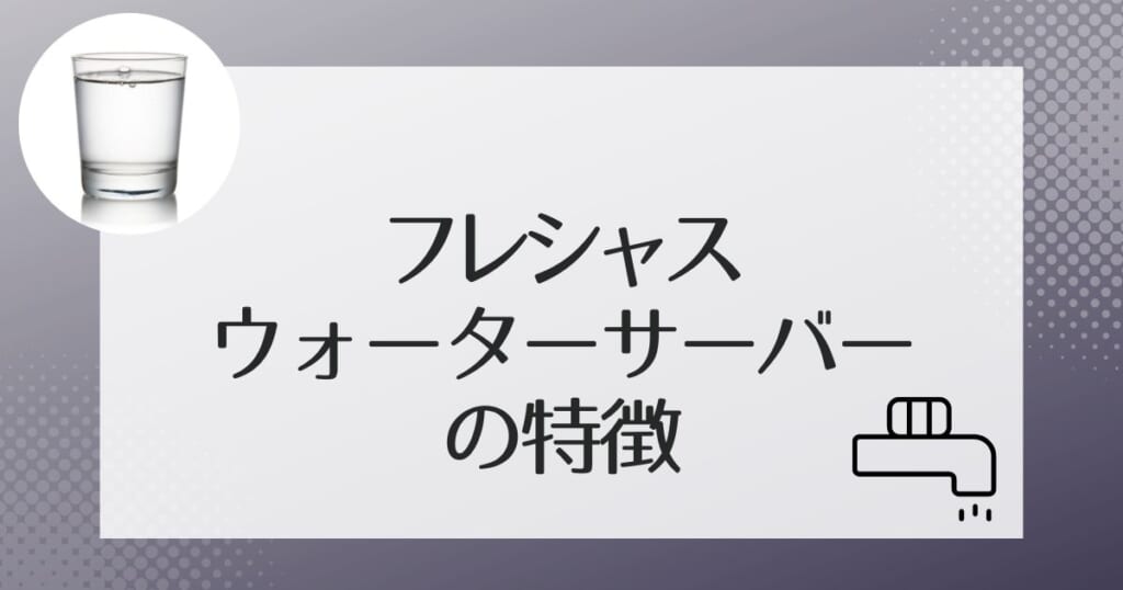 フレシャスのウォーターサーバー4機種を紹介