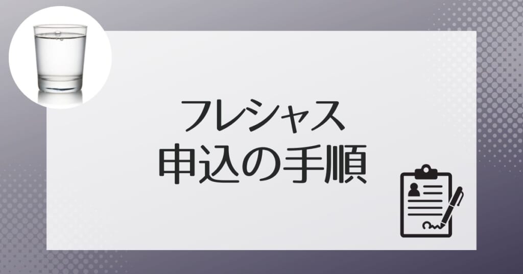 フレシャスの申し込みの流れ