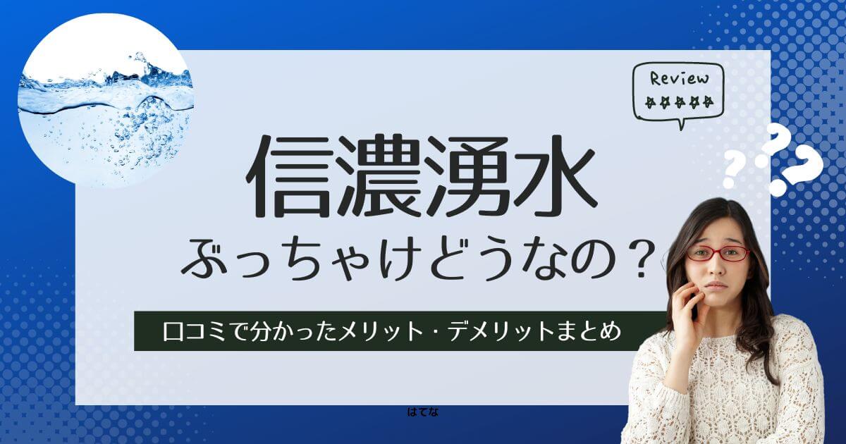 信濃湧水の口コミ・評判！契約前に知るべきメリットとデメリット