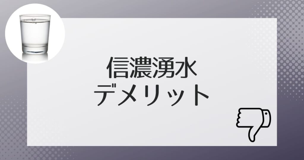 信濃湧水を利用するデメリット