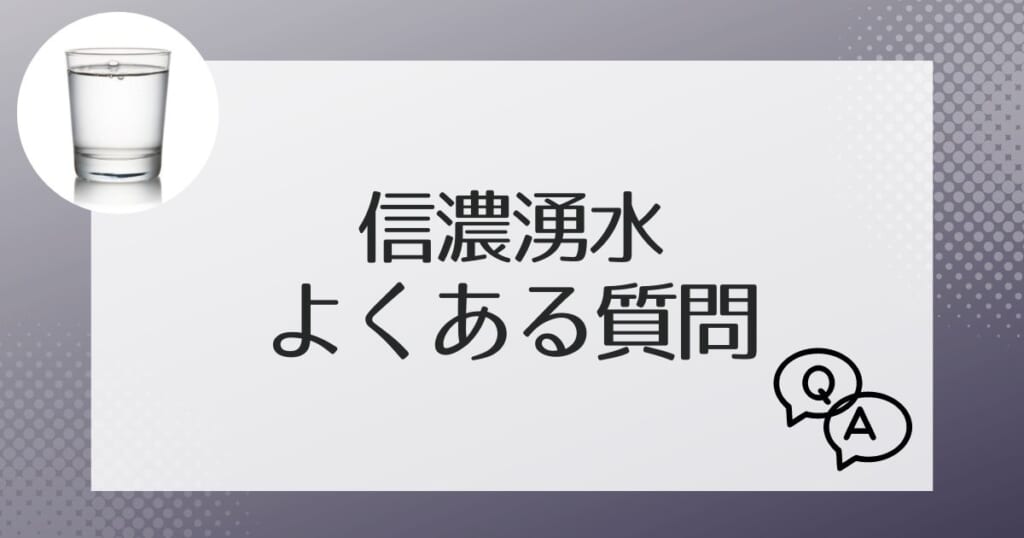 信濃湧水についてよくある質問