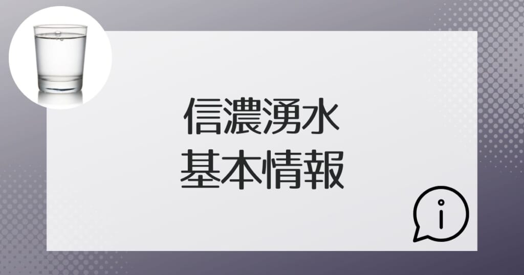 信濃湧水の基本的な情報を紹介