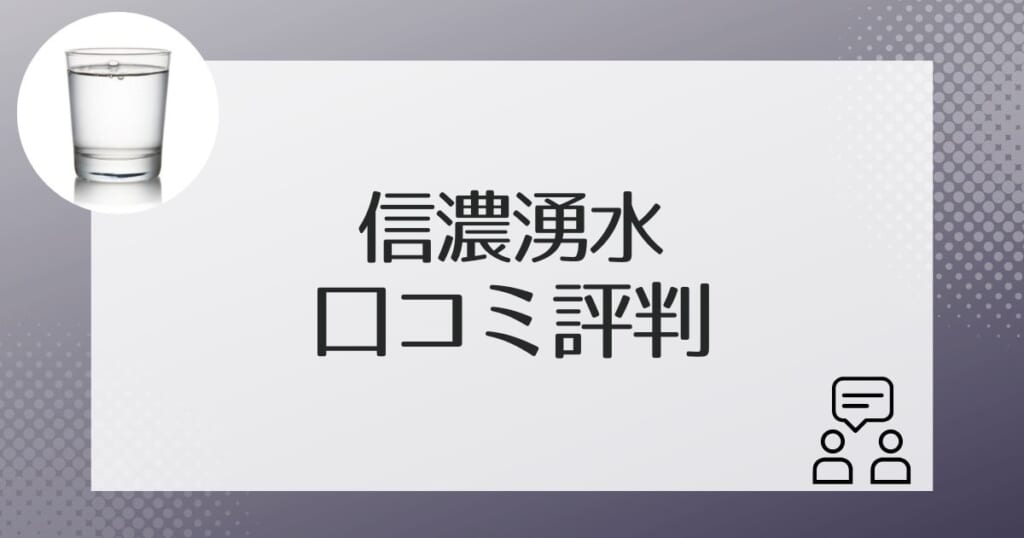 信濃湧水の利用者による口コミ