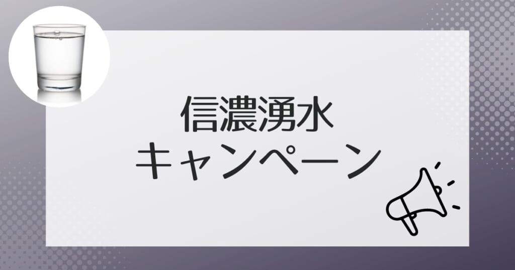 信濃湧水がお得になるキャンペーン