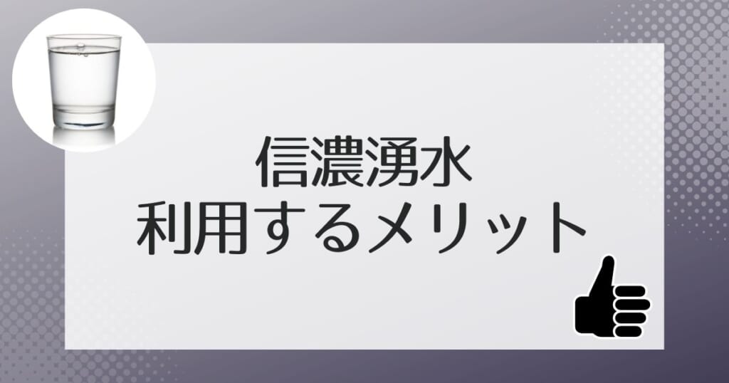 信濃湧水を利用するメリット