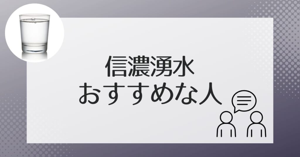 信濃湧水がおすすめなのはこんな人