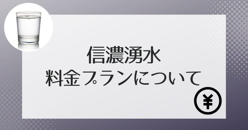 信濃湧水の料金について詳しく解説