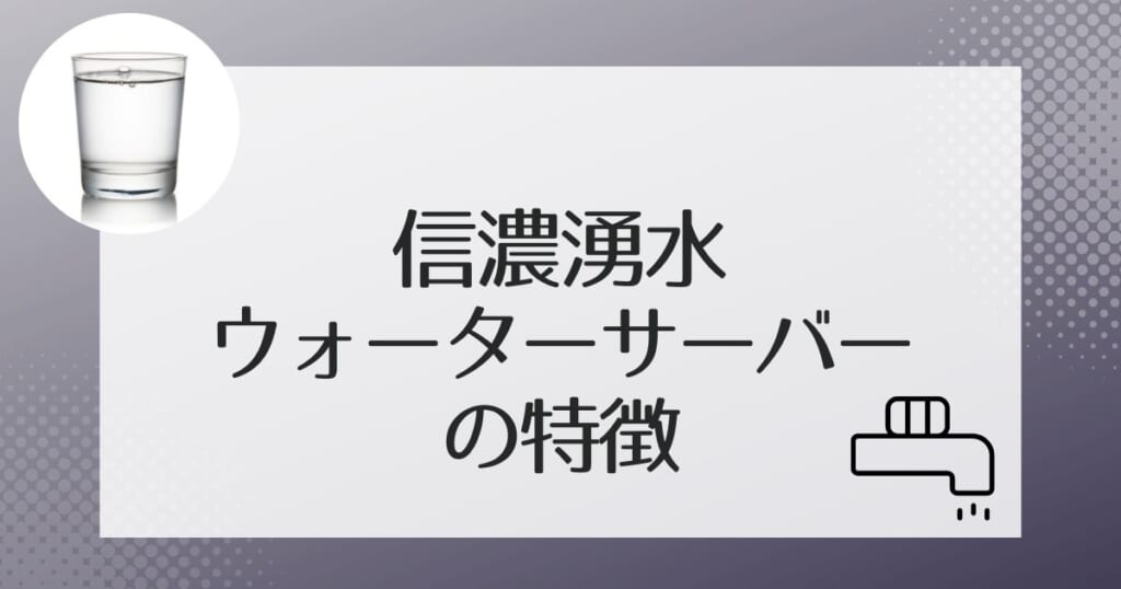 信濃湧水で使用できるウォーターサーバーを紹介