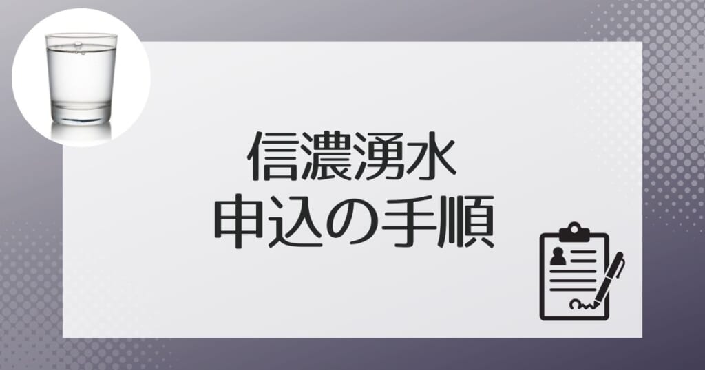 信濃湧水の申し込みの流れを解説