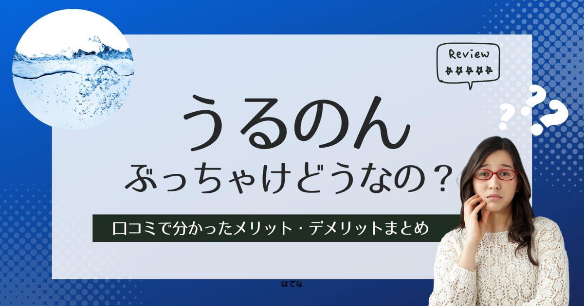 うるのんの水の口コミ！後悔しないためにメリットとデメリットを調査