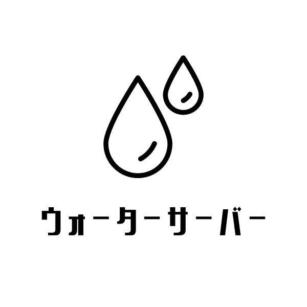 ウォーターサーバーのアイコン