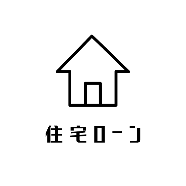 住宅ローンのアイコン