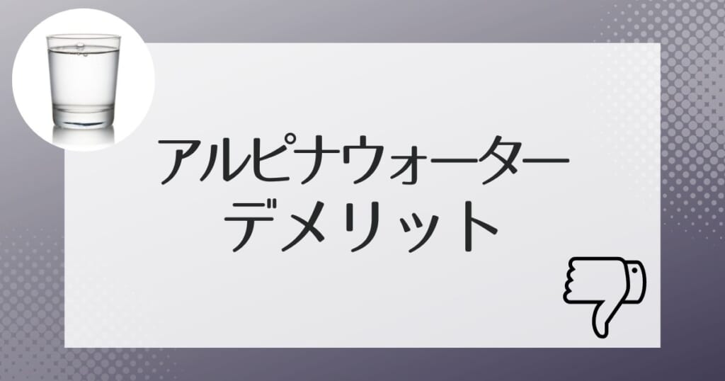 導入前に知っておきたいアルピナウォーターのデメリット