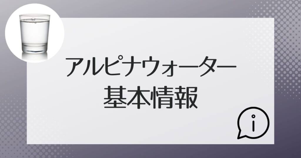 アルピナウォーターの基本的な情報を紹介