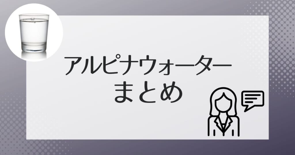 アルピナウォーターのまとめ