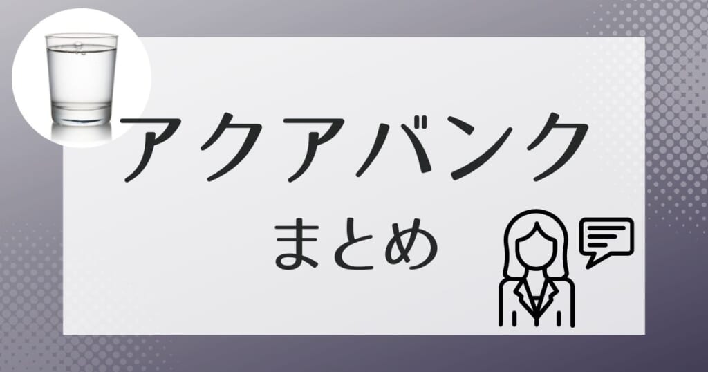 アクアバンクについてのまとめ