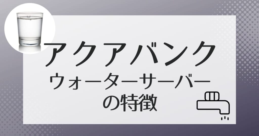 アクアバンクでレンタルできるウォーターサーバーを紹介