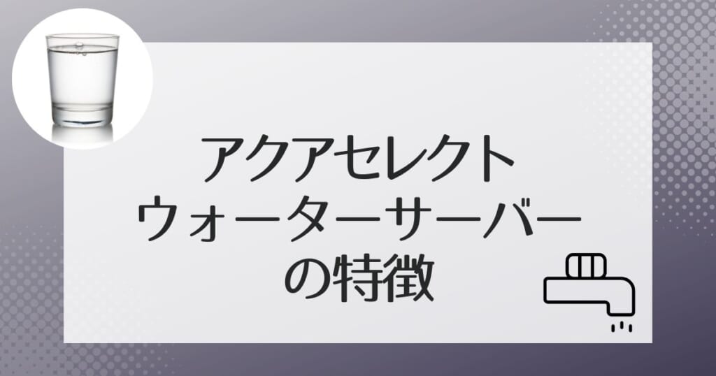 アクアセレクトで使用できるウォーターサーバー2機種を紹介