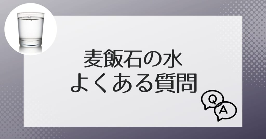 麦飯石の水によくある質問