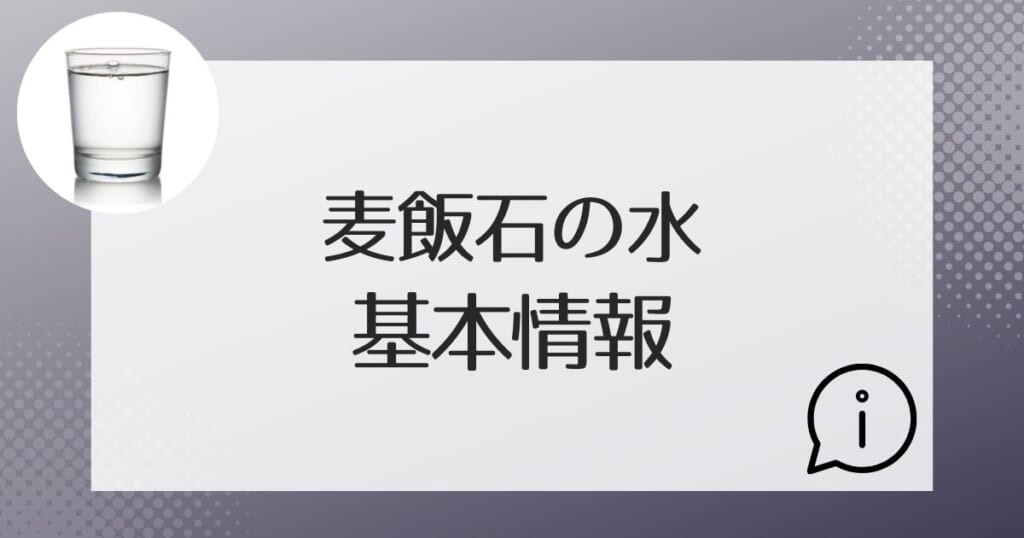 麦飯石の水の詳細