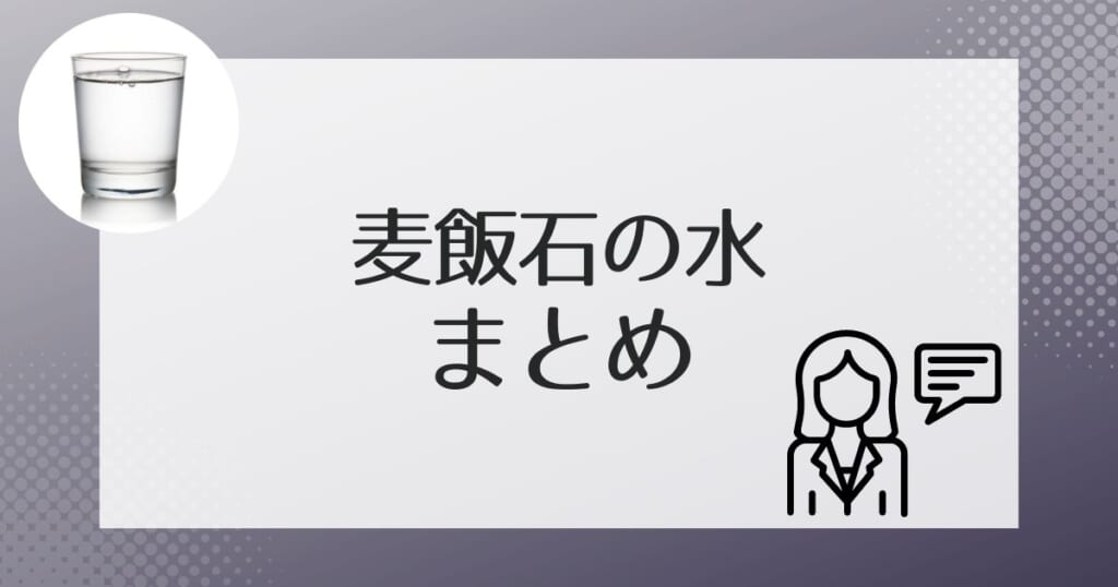 麦飯石の水についてのまとめ