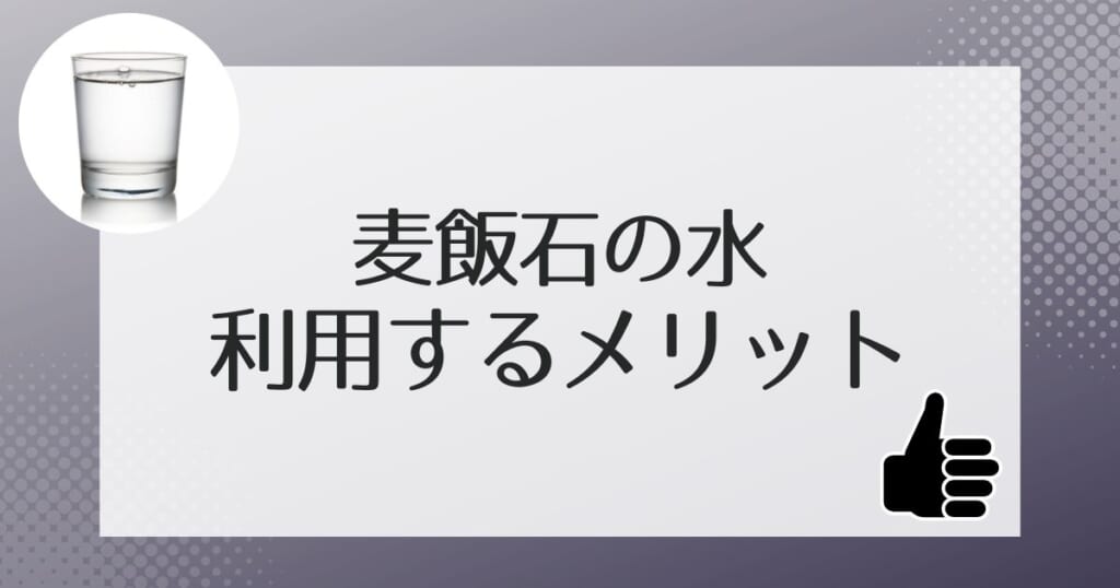 麦飯石の水を利用するメリット