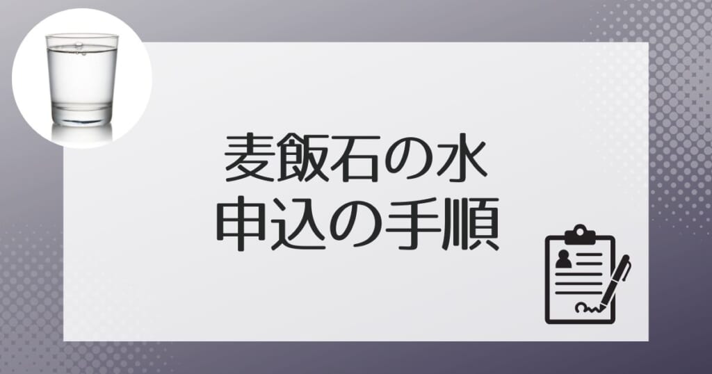 麦飯石の水の申し込み方法