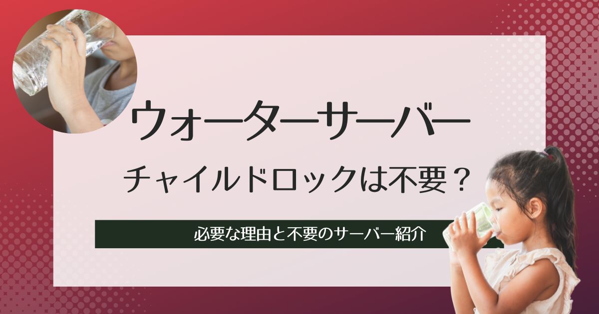 ウォーターサーバーのチャイルドロックはいらない？必要な理由とチャイルドロック不要のサーバー紹介