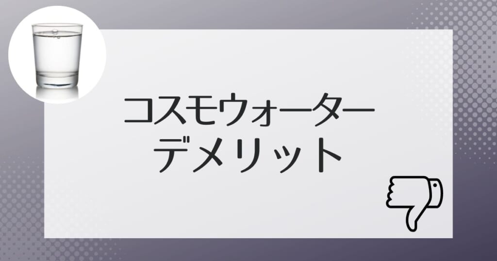 契約前にコスモウォーターのデメリットも把握しておこう