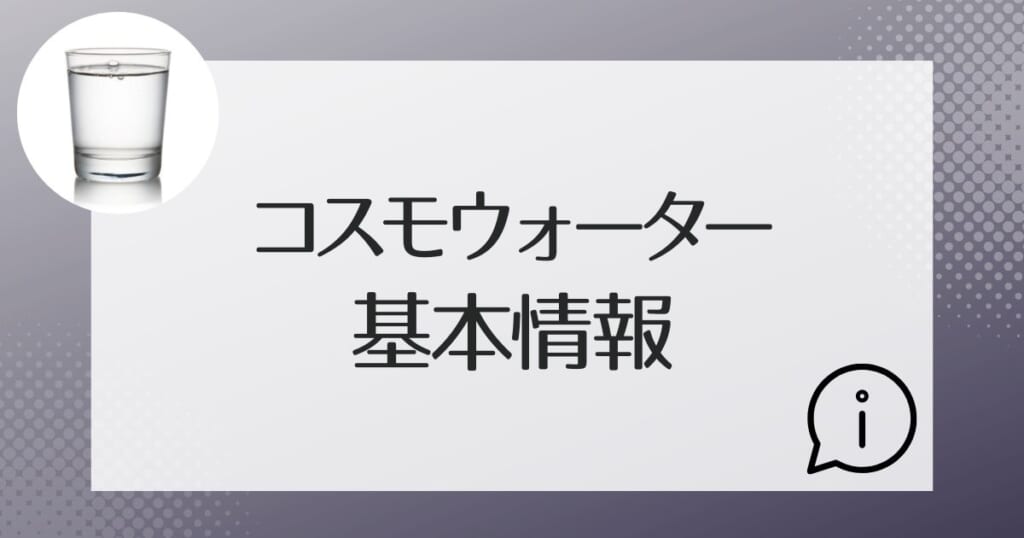 コスモウォーターについての基本情報