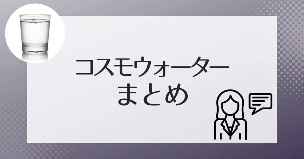 コスモウォーターを検討してみよう