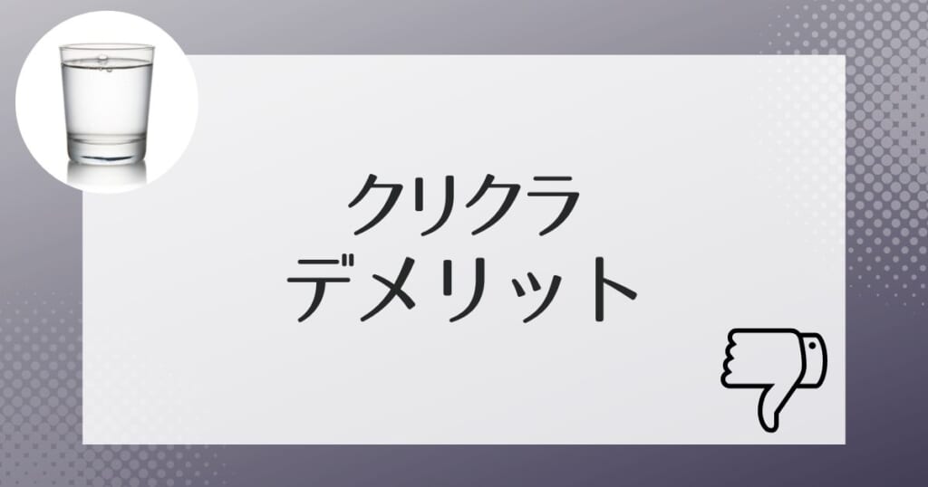 クリクラのデメリットは？