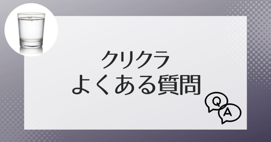 ウォーターサーバークリクラに関するよくある質問