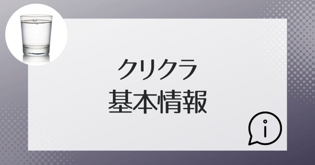 クリクラの運営会社などについて