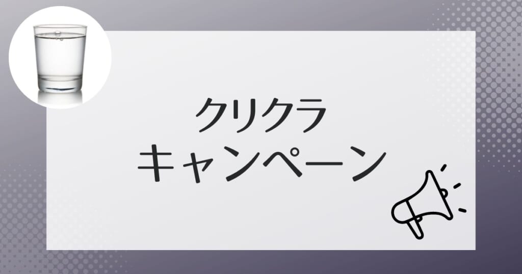 クリクラのお得なキャンペーン情報