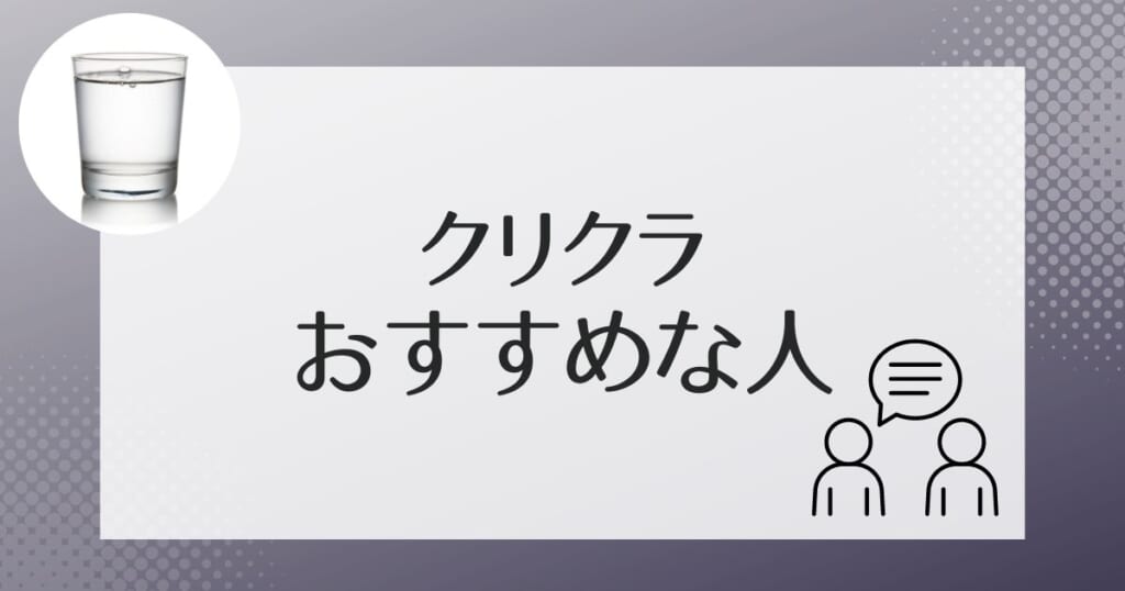 クリクラはこんな人におすすめ