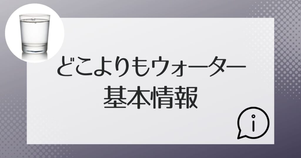 どこよりもウォーターの基本的な情報を紹介