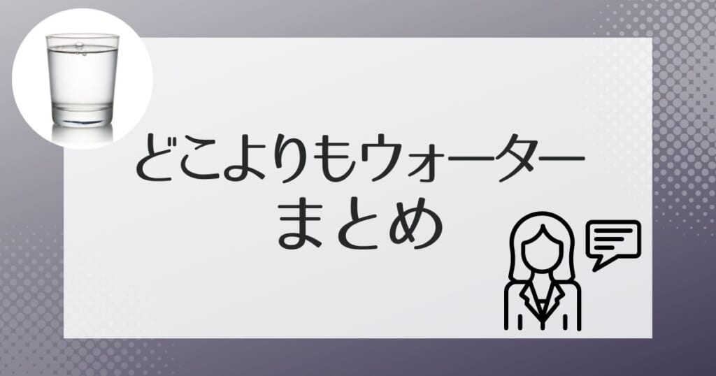 どこよりもウォーターのまとめ