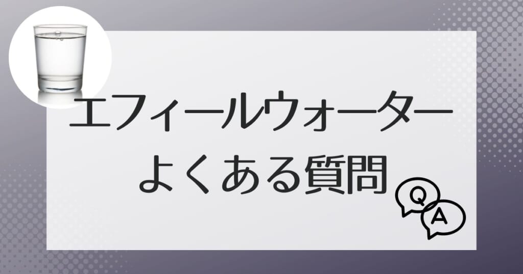 エフィールウォーターのよくある質問