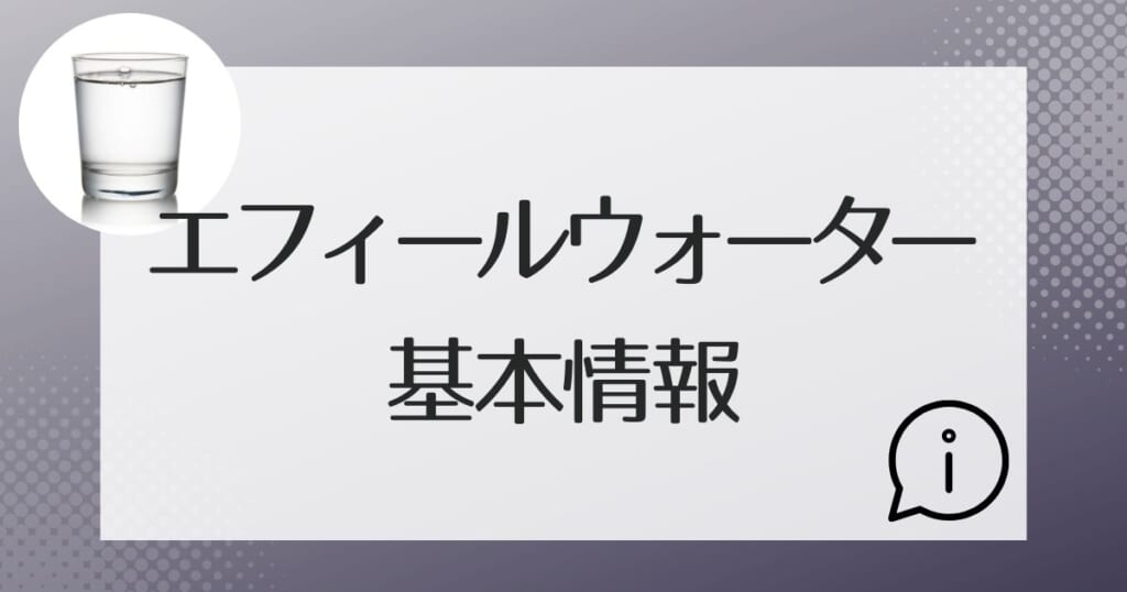 エフィールウォーターの基本情報