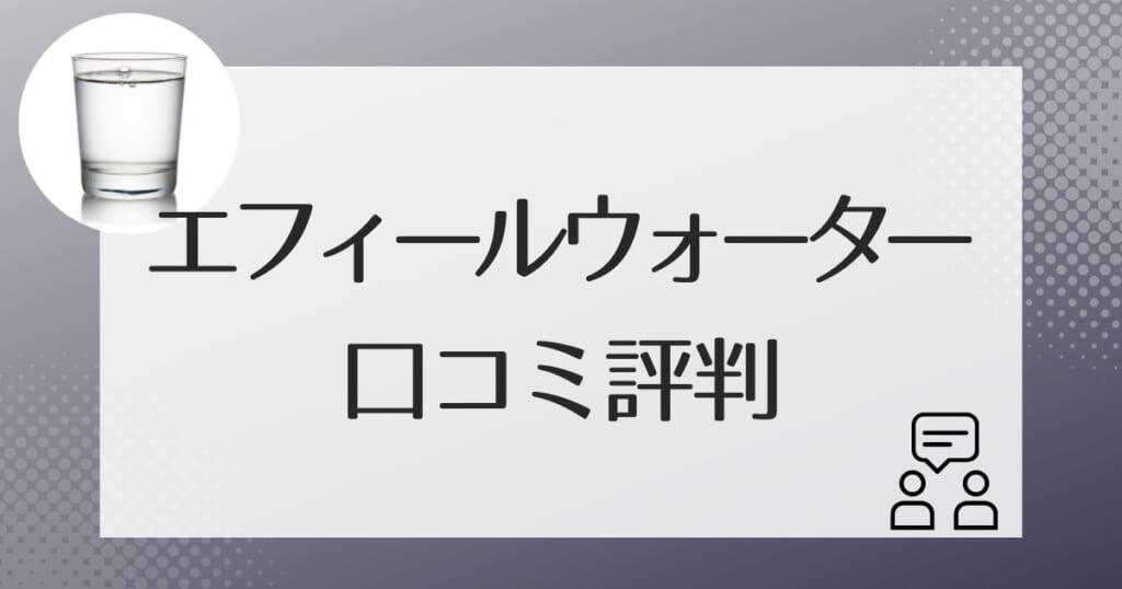 エフィールウォーターの利用者の口コミ評判