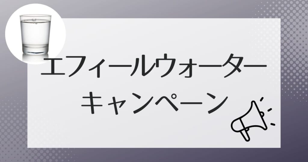 エフィールウォーターのキャンペーン情報