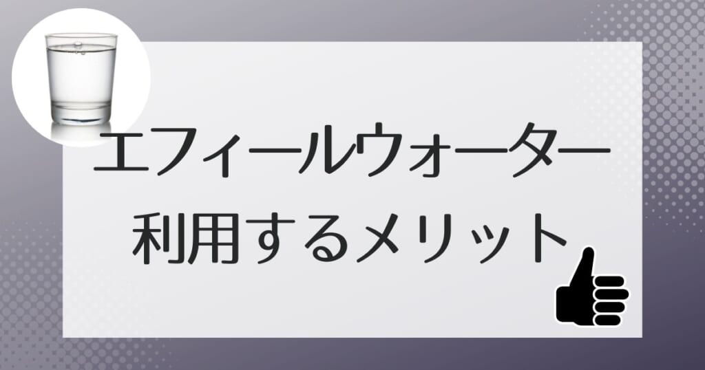 エフィールウォーターを利用するメリット