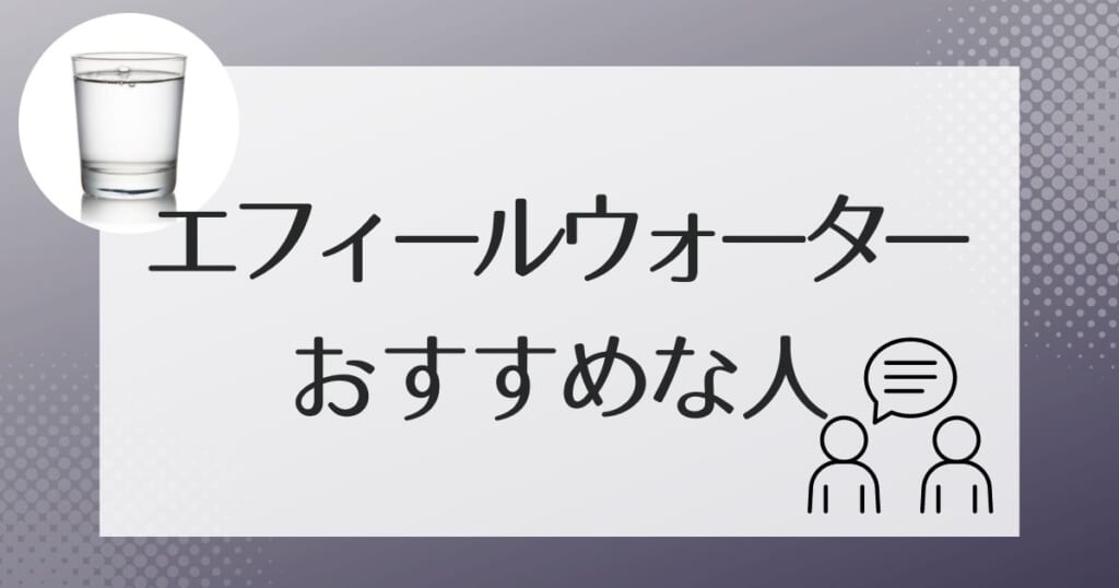 エフィールウォーターをおすすめできる人