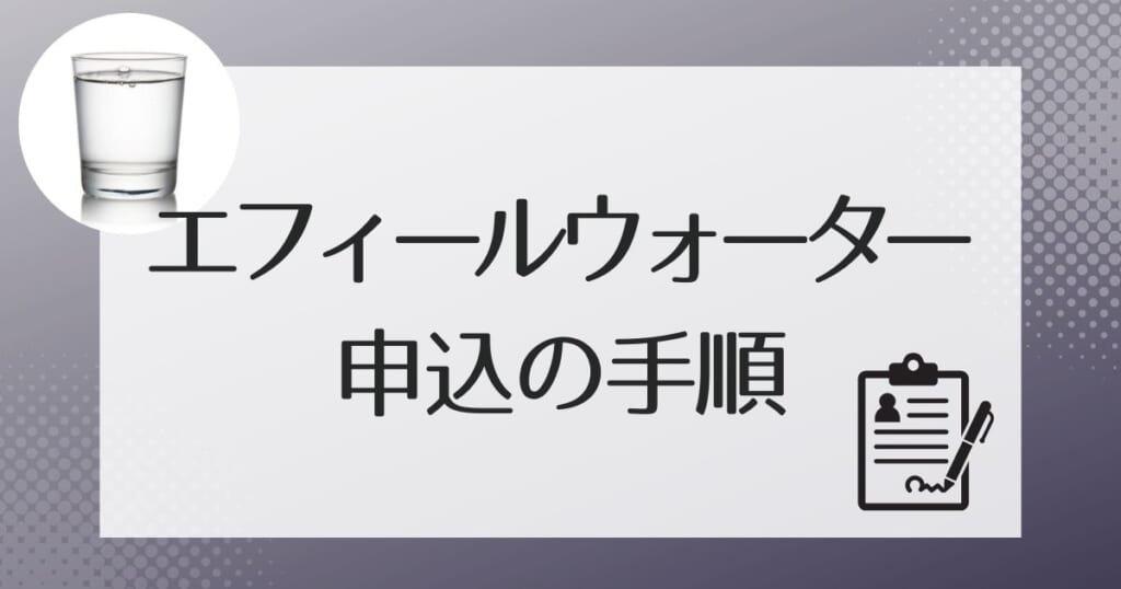 エフィールウォーターと契約したいときの手順