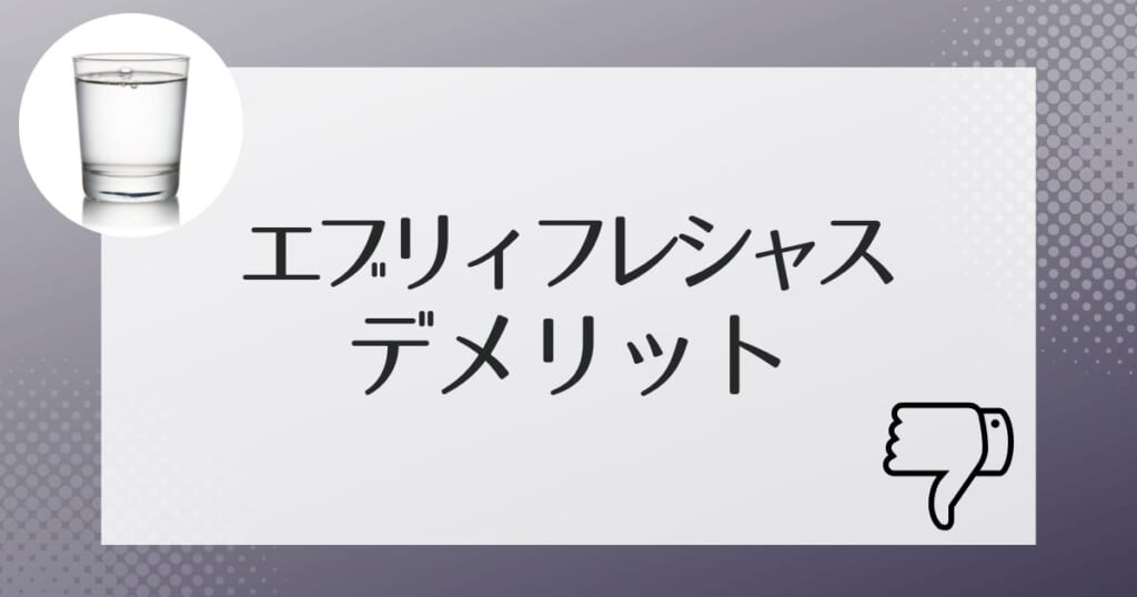 エブリィフレシャスのデメリット