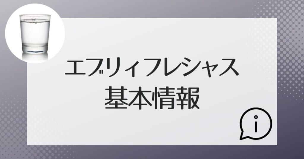 エブリィフレシャスの基本情報を紹介